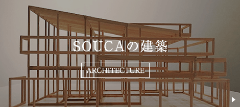 SOUCAの建築